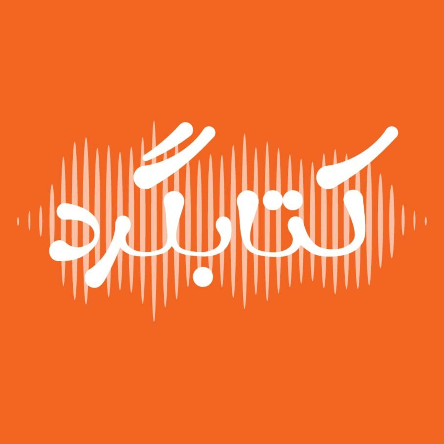  پادکست ketabgard | کتابگرد پادکست پیشنهاد کتاب